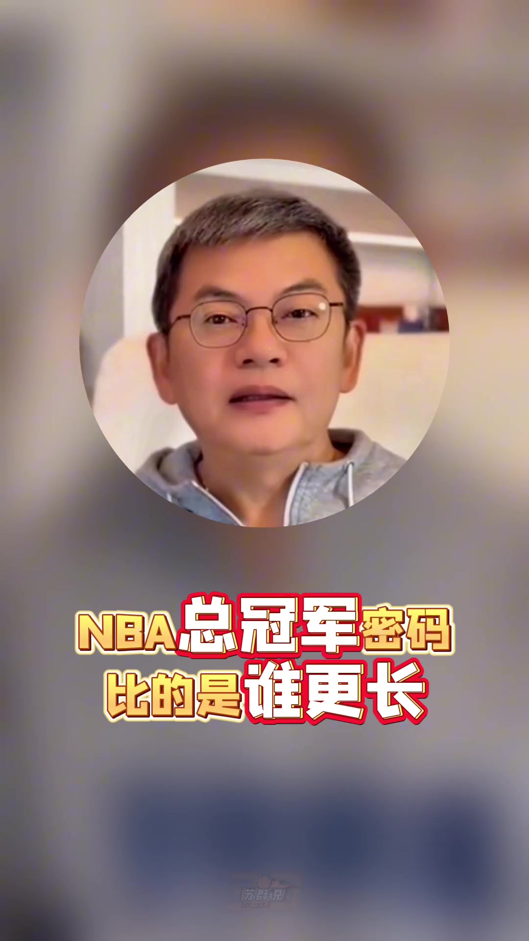 九游会·j9官方网站苏群：10人轮换以后很可能会成为季后赛标配 雷霆的构架很难复制